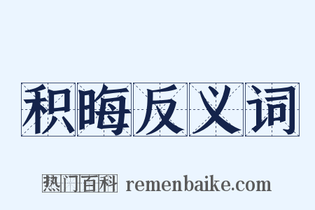 积晦反义词是什么意思的图片